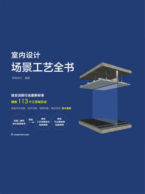 cover image of 室内设计场景工艺全书